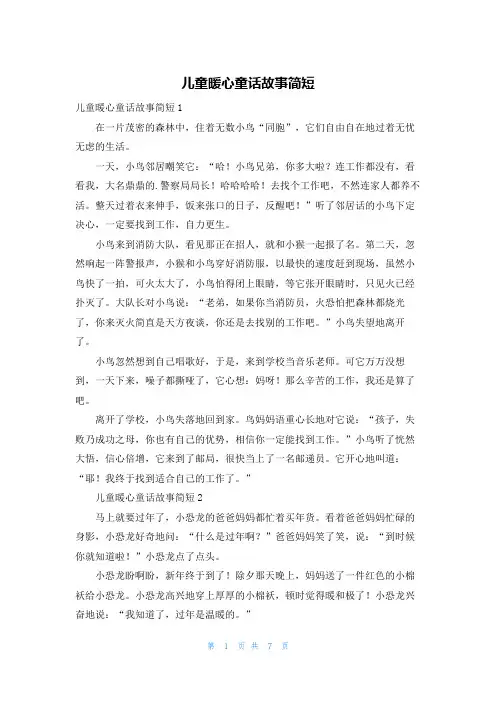 儿童暖心童话故事简短