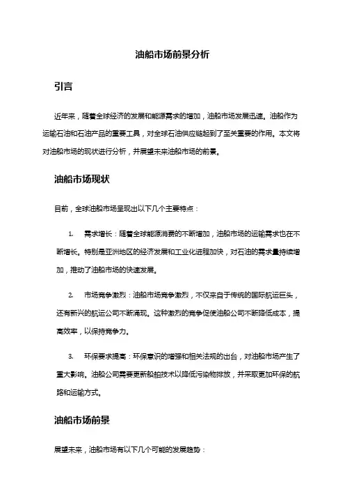 2024年油船市场前景分析