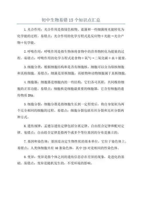 初中生物易错15个知识点汇总