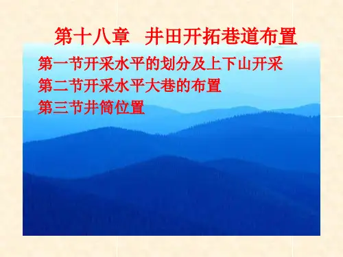 第十八章   井田开拓巷道布置