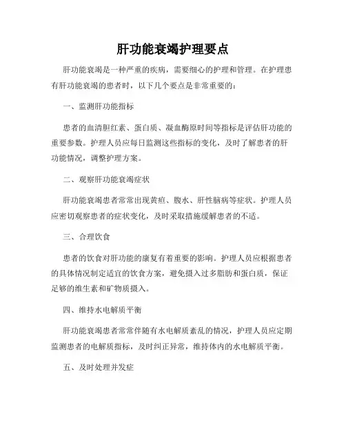 肝功能衰竭护理要点