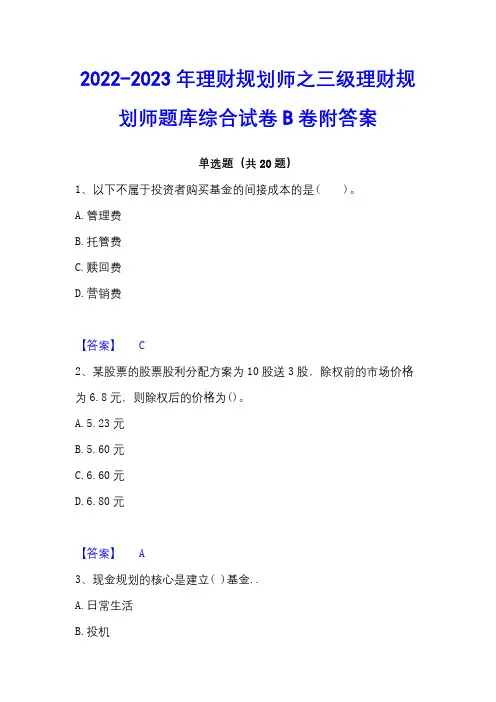 2022-2023年理财规划师之三级理财规划师题库综合试卷B卷附答案