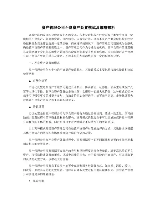 资产管理公司不良资产处置模式及策略探析