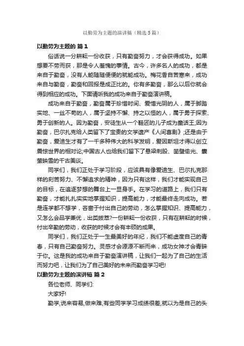 以勤劳为主题的演讲稿（精选5篇）