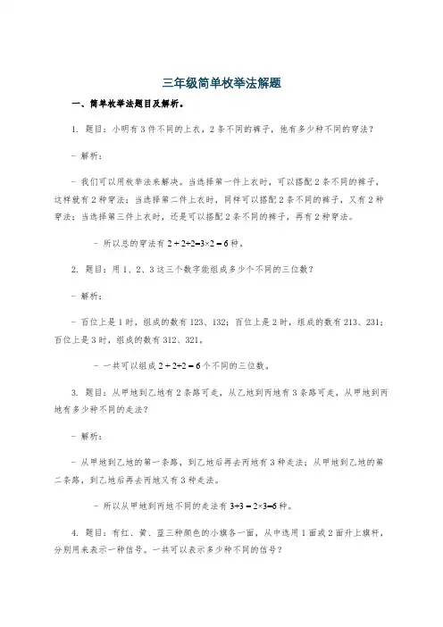 三年级简单枚举法解题