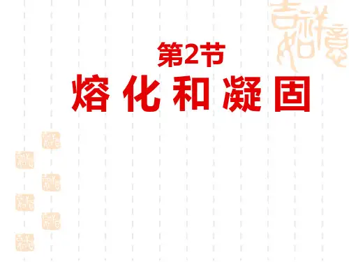 八年级物理第三章物态变化第2节熔化和凝固