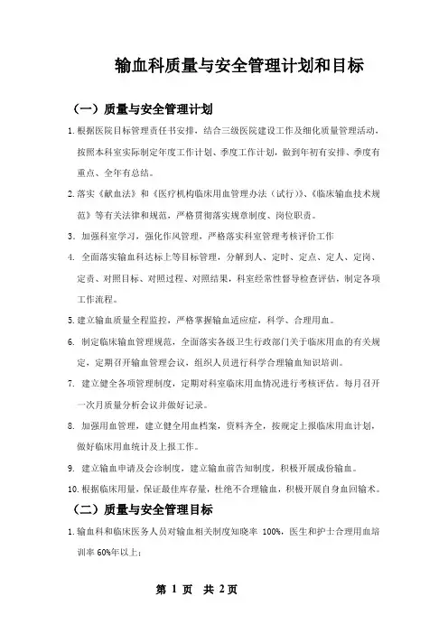 输血科质量与安全管理计划和目标0