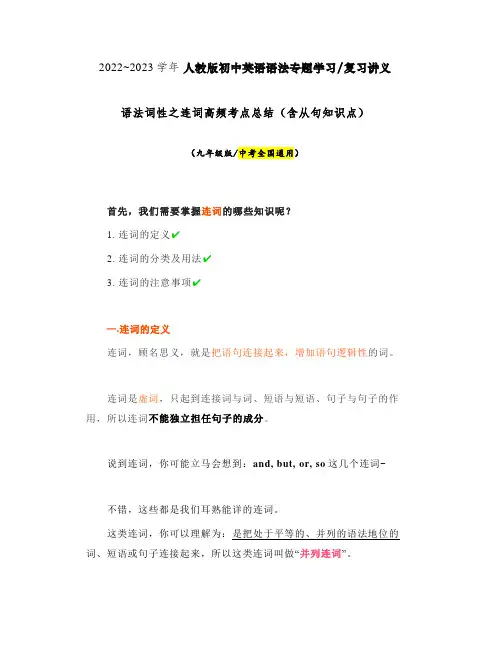 中考英语语法专项学习讲义 词性之连词高频考点总结(含从句知识点)