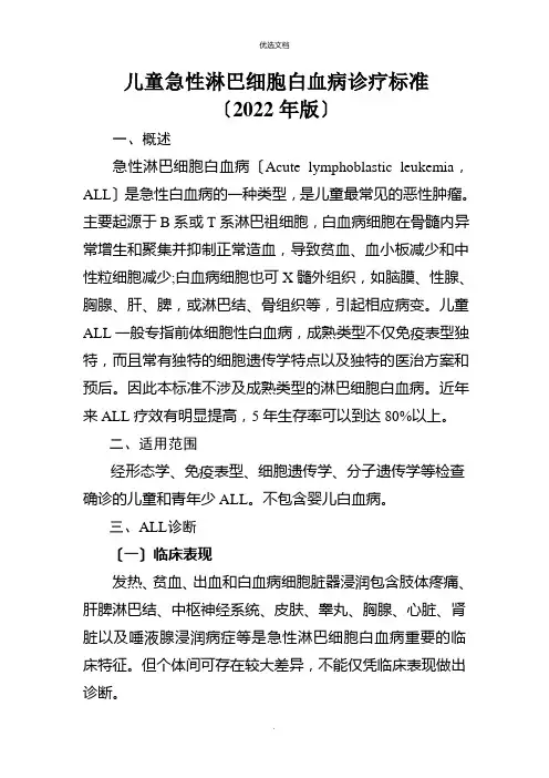 儿童急性淋巴细胞白血病诊疗规范