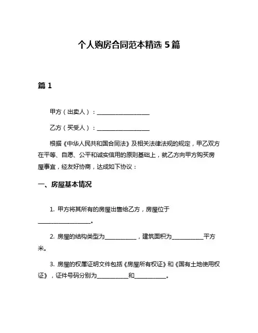 个人购房合同范本精选5篇