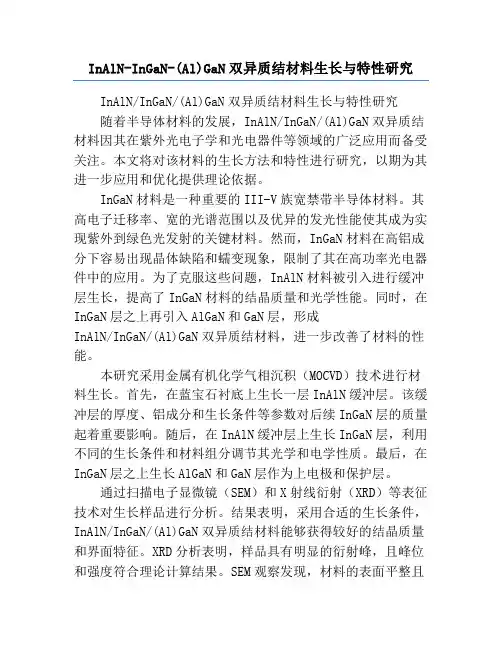 InAlN-InGaN-(Al)GaN双异质结材料生长与特性研究