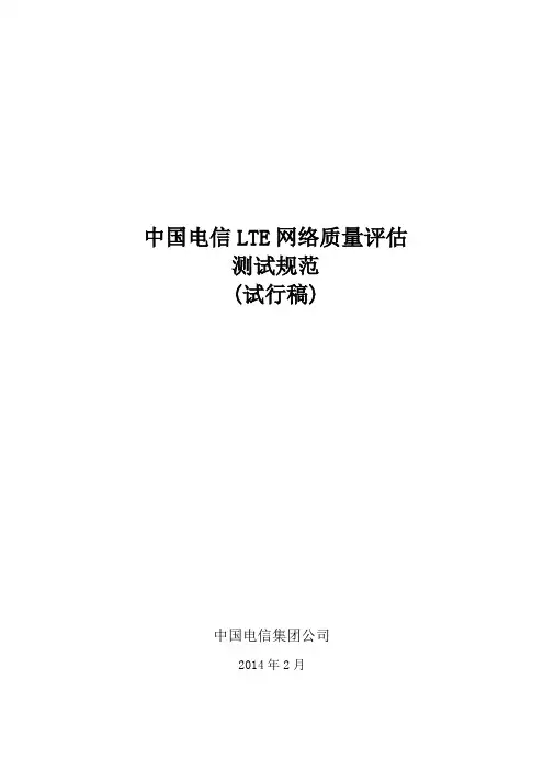 LTE网络质量评估测 试规范(试行稿)V1