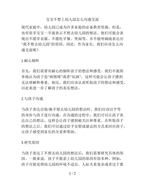 宝宝不想上幼儿园怎么沟通交流的解决方案
