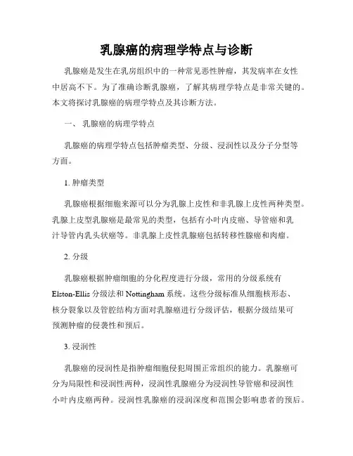 乳腺癌的病理学特点与诊断