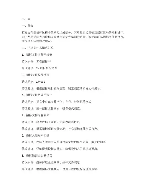 招标文件易错点汇总模板(3篇)