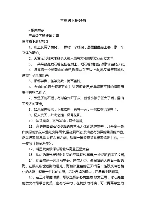 三年级下册好句