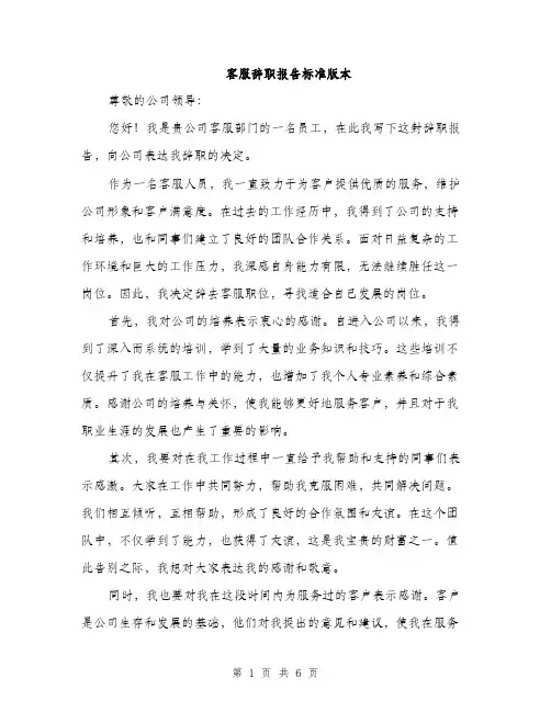客服辞职报告标准版本（三篇）