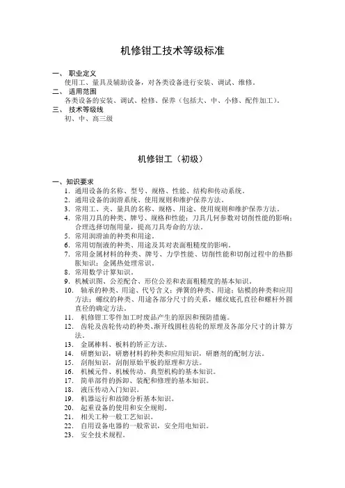 机修钳工技术等级标准