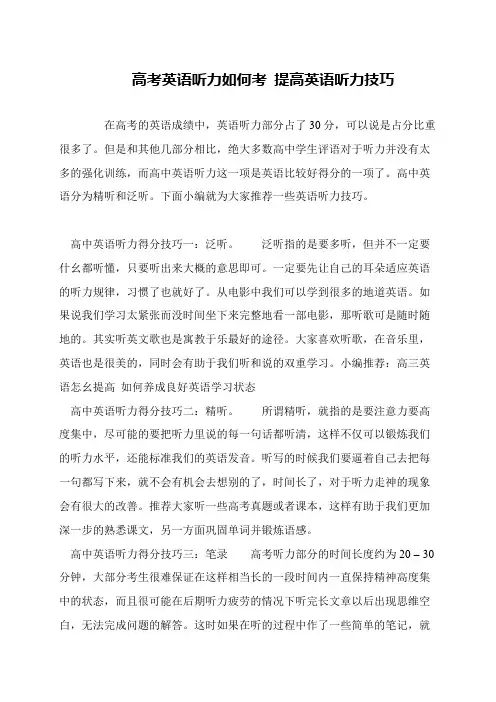 高考英语听力如何考 提高英语听力技巧