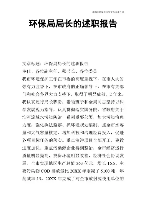 环保局局长的述职报告