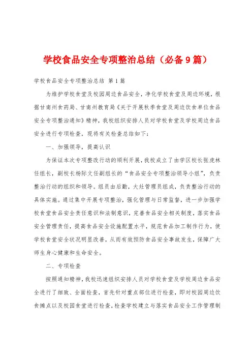 学校食品安全专项整治总结(必备9篇)