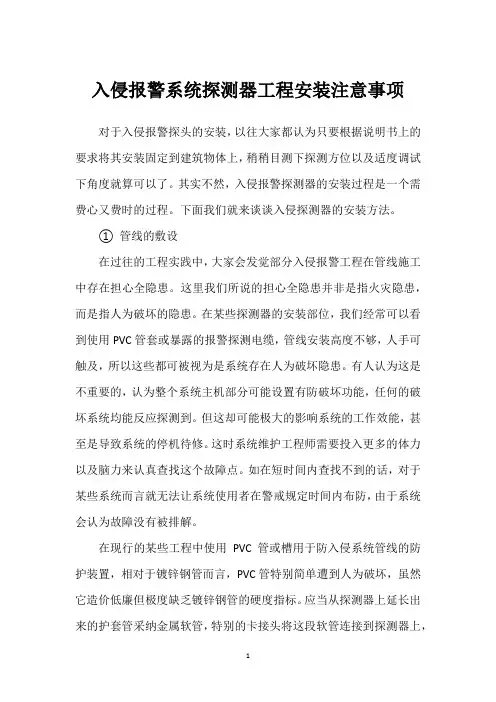 入侵报警系统探测器工程安装注意事项 