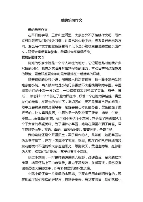 爱的乐园作文