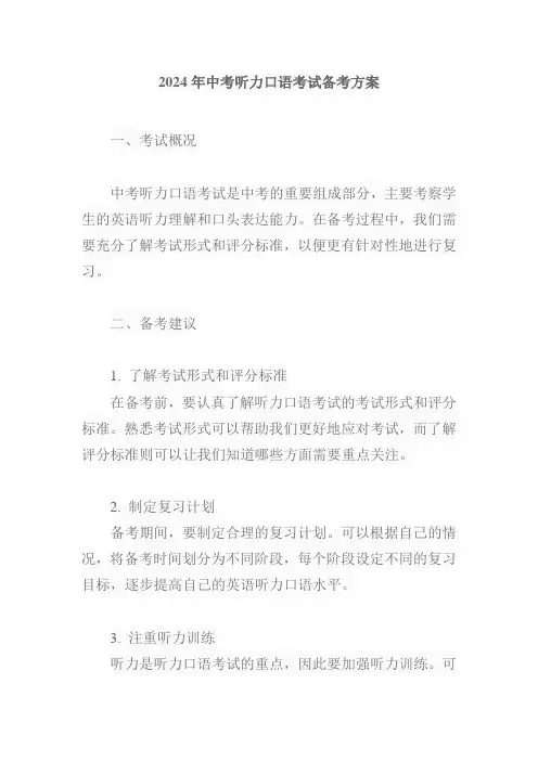 2024年中考听力口语考试备考方案