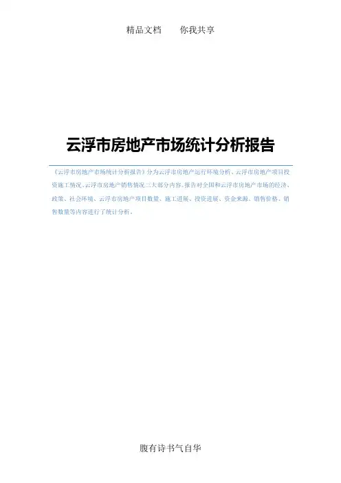 云浮市房地产市场统计分析报告
