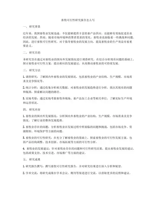 畜牧可行性研究报告怎么写