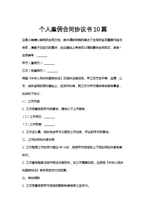 个人雇佣合同协议书10篇