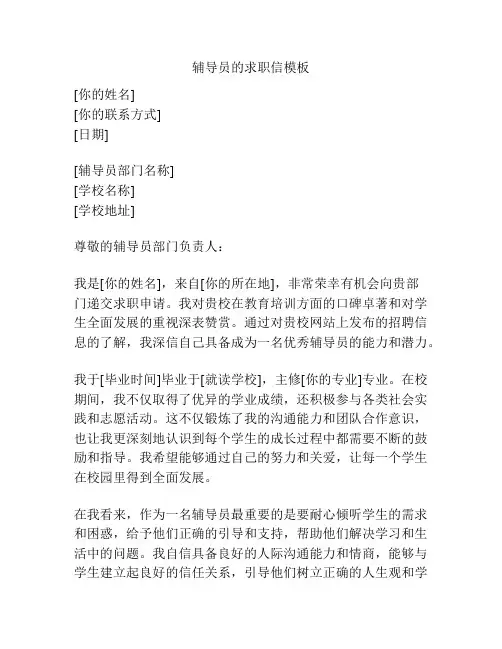 辅导员的求职信模板