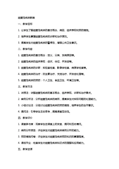 细菌性痢疾教案