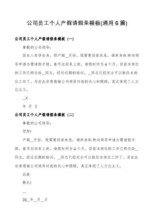 公司员工个人产假请假条模板(通用6篇)