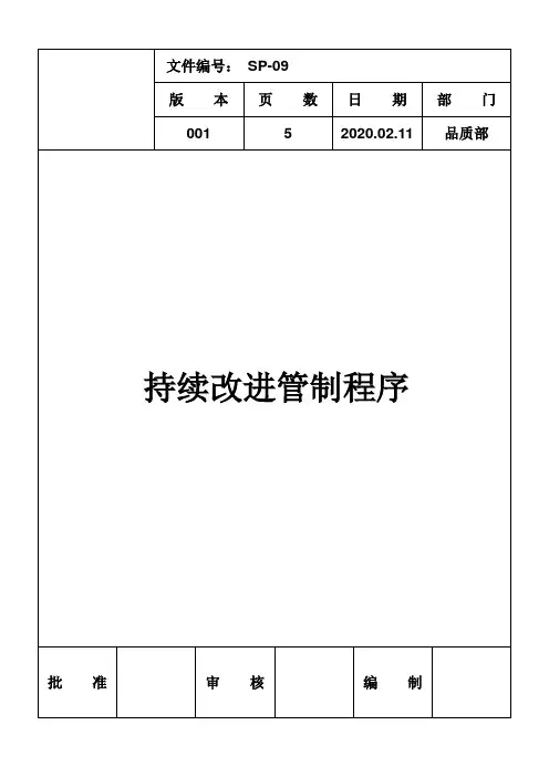 AS9100D持续改进管理程序