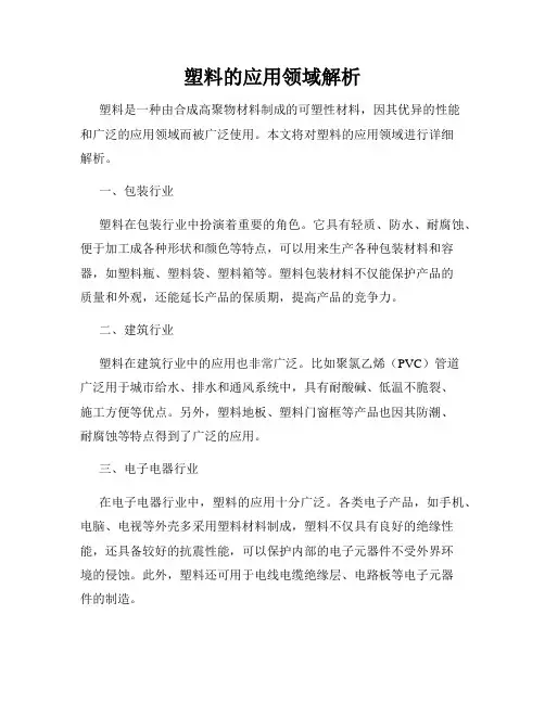 塑料的应用领域解析