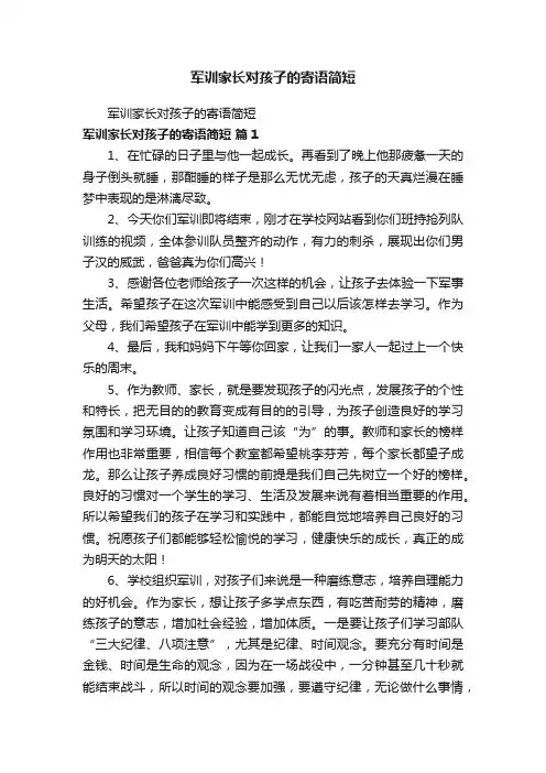 军训家长对孩子的寄语简短