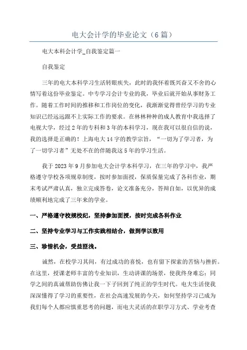 电大会计学的毕业论文(6篇)