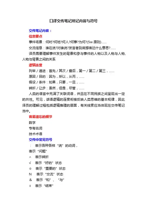 口译交传笔记所记内容与符号