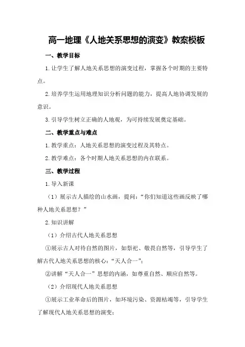 高一地理《人地关系思想的演变》教案模板
