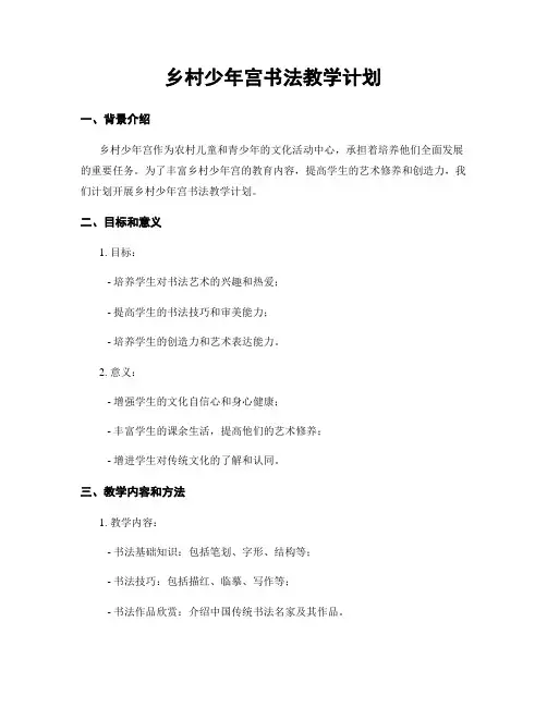 乡村少年宫书法教学计划