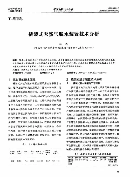 撬装式天然气脱水装置技术分析
