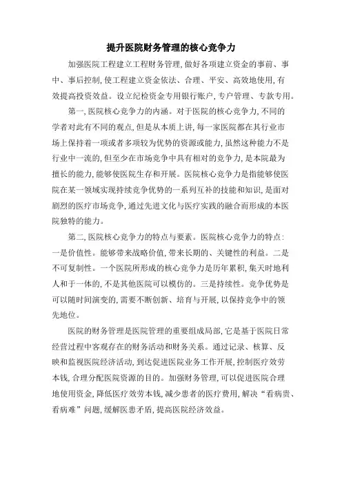 提升医院财务管理的核心竞争力