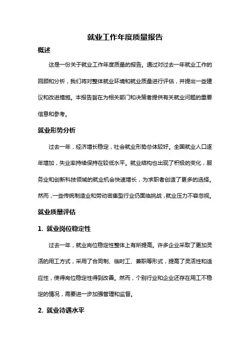 就业工作年度质量报告