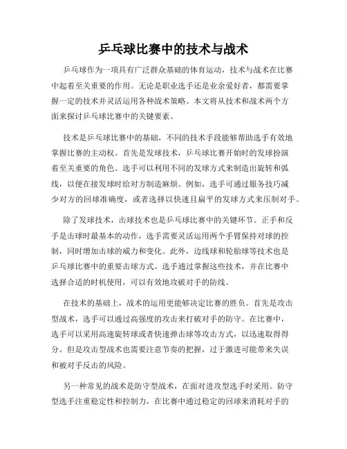 乒乓球比赛中的技术与战术