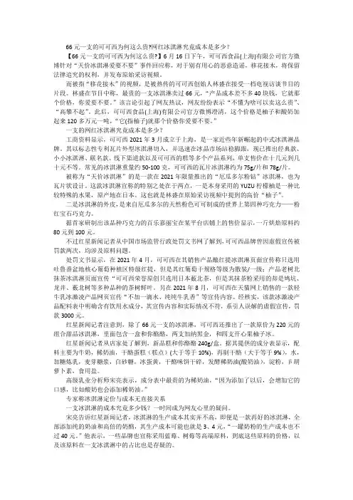 66元一支的可可西为何这么贵 网红冰淇淋究竟成本是多少？