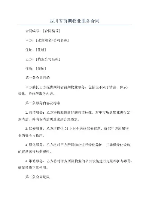 四川省前期物业服务合同
