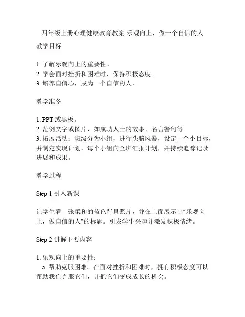 四年级上册心理健康教育教案-乐观向上,做一个自信的人