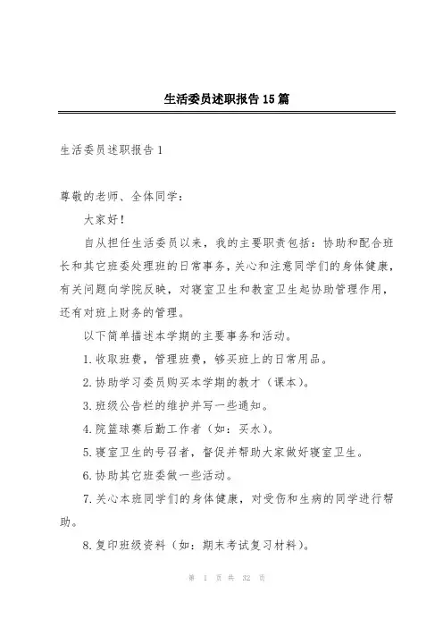 生活委员述职报告15篇