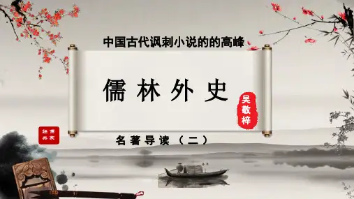 第三单元名著导读《儒林外史》课件(共51张ppt)部编版语文九年级下册